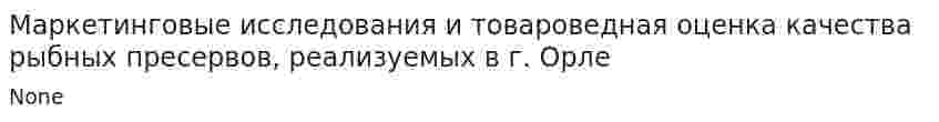 Маркетинговые исследования и товароведная оценка качества рыбных пресервов, реализуемых в г. Орле