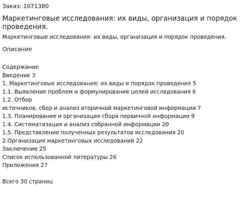 Маркетинговые исследования: их виды, организация и порядок проведения. (курсовая работа) 