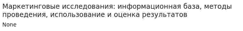 Маркетинговые исследования: информационная база, методы проведения, использование и оценка результатов