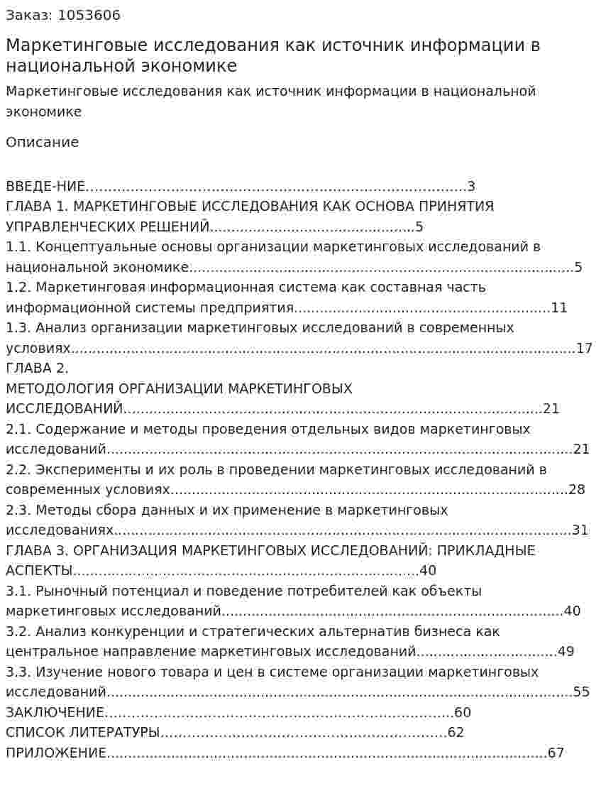 Маркетинговые исследования как источник информации в национальной экономике (дипломная работа) 