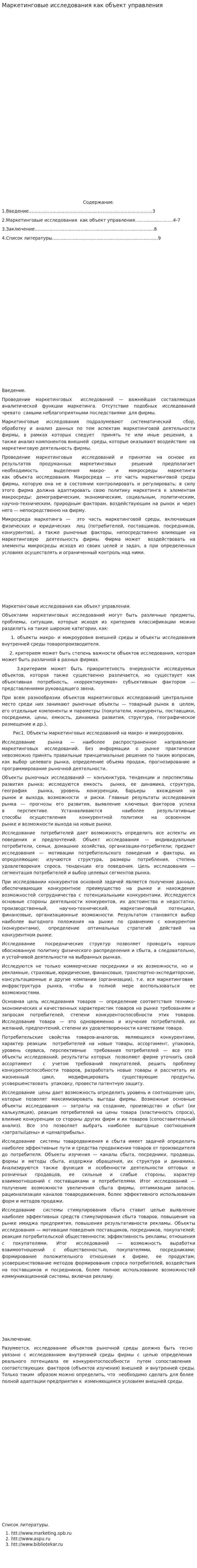 Маркетинговые исследования как объект управления