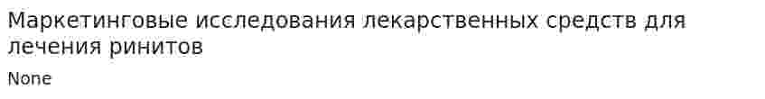 Маркетинговые исследования лекарственных средств для лечения ринитов
