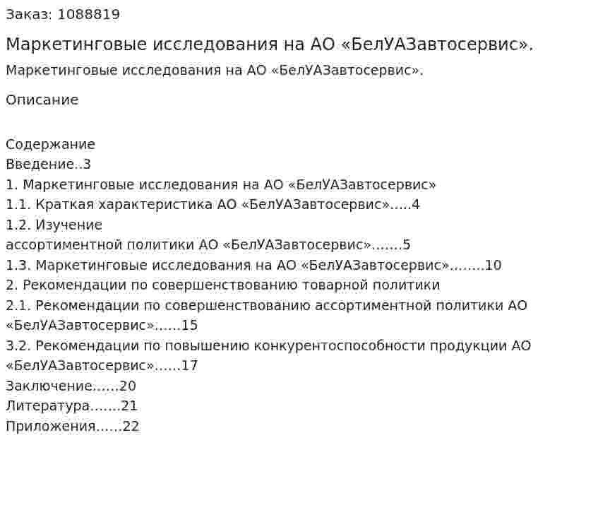 Маркетинговые исследования на АО «БелУАЗавтосервис». (курсовая работа) 