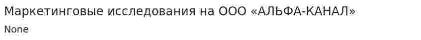 Маркетинговые исследования на ООО «АЛЬФА-КАНАЛ»
