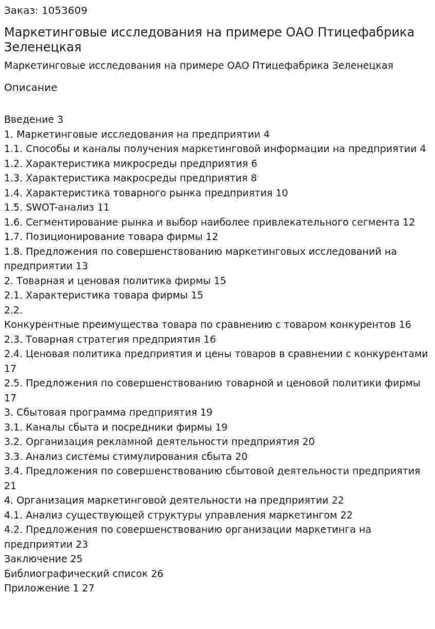 Маркетинговые исследования на примере ОАО Птицефабрика Зеленецкая (курсовая работа) 