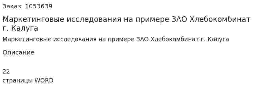 Маркетинговые исследования на примере ЗАО Хлебокомбинат г. Калуга (реферат)  
