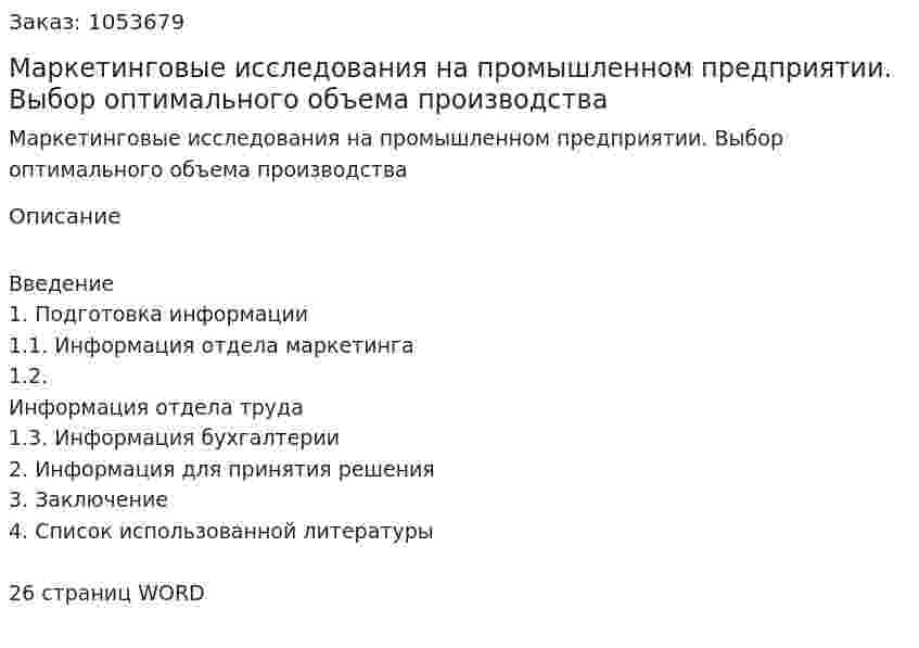 Маркетинговые исследования на промышленном предприятии. Выбор оптимального объема производства (курсовая работа) 