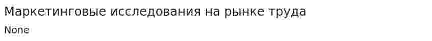 Маркетинговые исследования на рынке труда