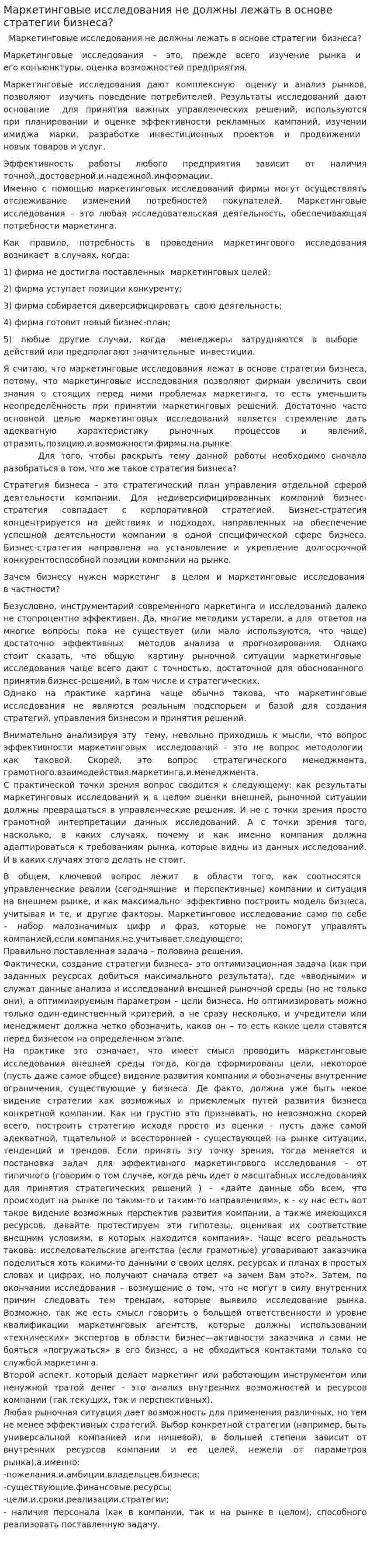 Маркетинговые исследования не должны лежать в основе стратегии бизнеса?