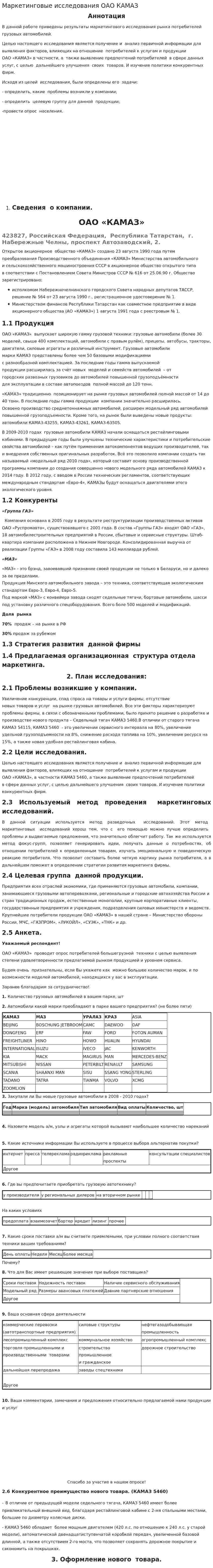 Маркетинговые исследования ОАО КАМАЗ