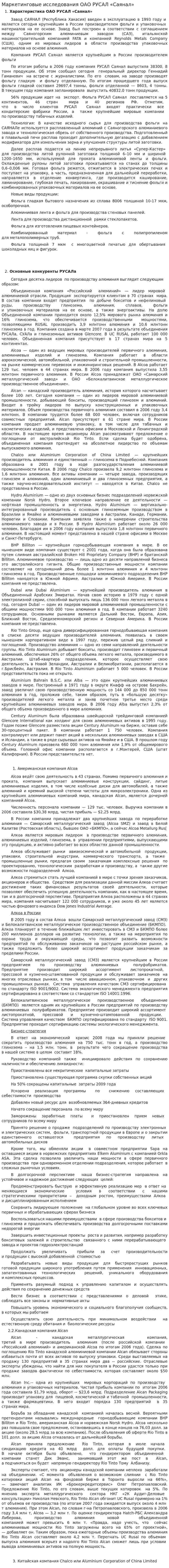Маркетинговые исследования ОАО РУСАЛ «Саянал»