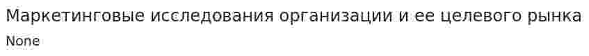 Маркетинговые исследования организации и ее целевого рынка
