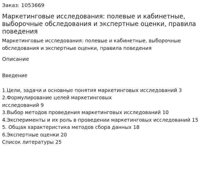 Маркетинговые исследования: полевые и кабинетные, выборочные обследования и экспертные оценки, правила поведения (курсовая работа) 