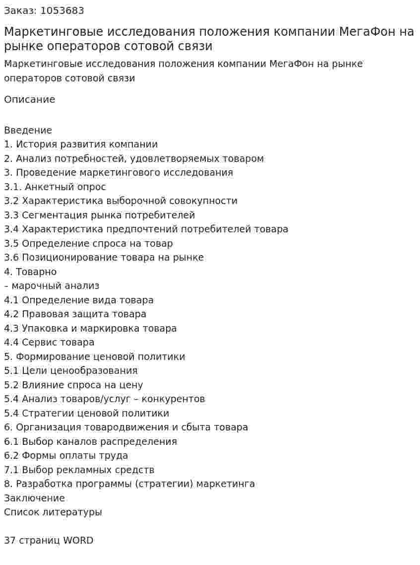 Маркетинговые исследования положения компании МегаФон на рынке операторов сотовой связи (курсовая работа) 
