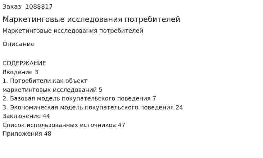 Маркетинговые исследования потребителей (курсовая работа) 