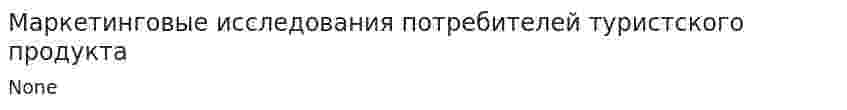 Маркетинговые исследования потребителей туристского продукта. 3