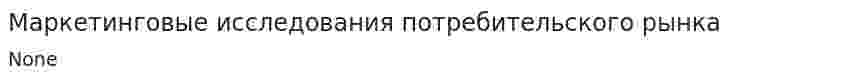 Маркетинговые исследования потребительского рынка