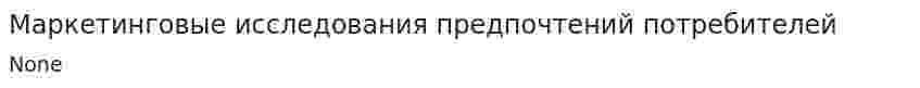 Маркетинговые исследования предпочтений потребителей