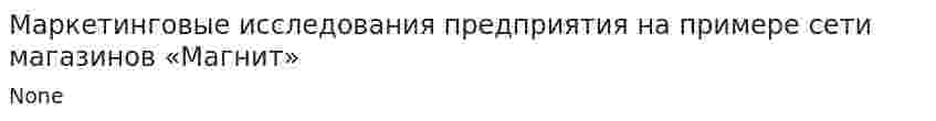 Маркетинговые исследования предприятия на примере сети магазинов «Магнит»