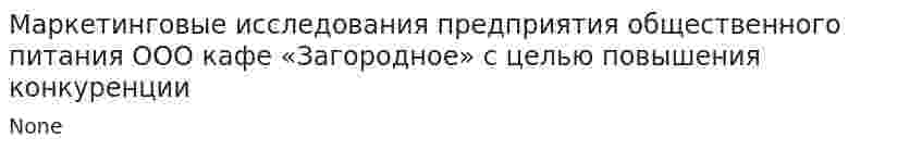 Маркетинговые исследования предприятия общественного питания ООО кафе «Загородное» с целью повышения конкуренции