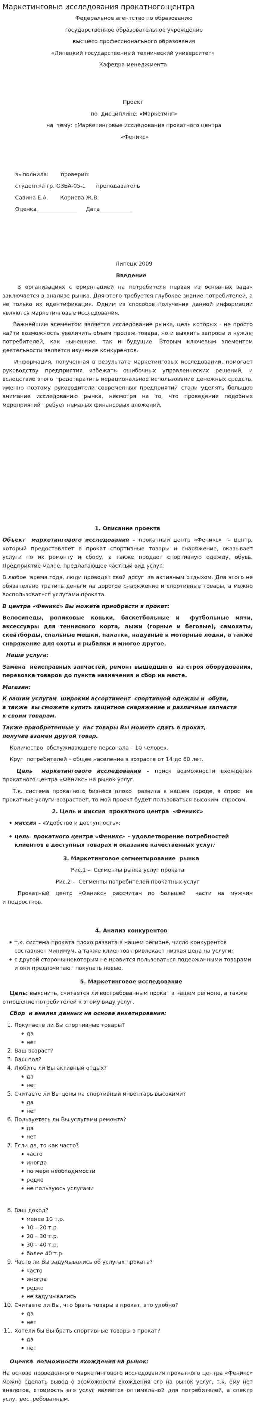 Маркетинговые исследования прокатного центра