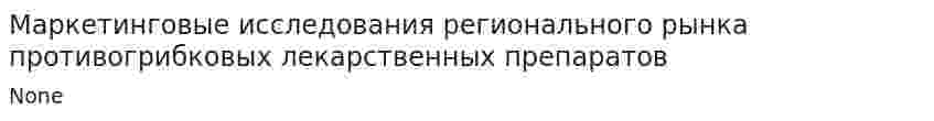 Маркетинговые исследования регионального рынка противогрибковых лекарственных препаратов