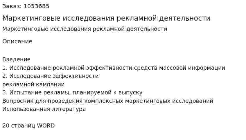 Маркетинговые исследования рекламной деятельности (реферат)  