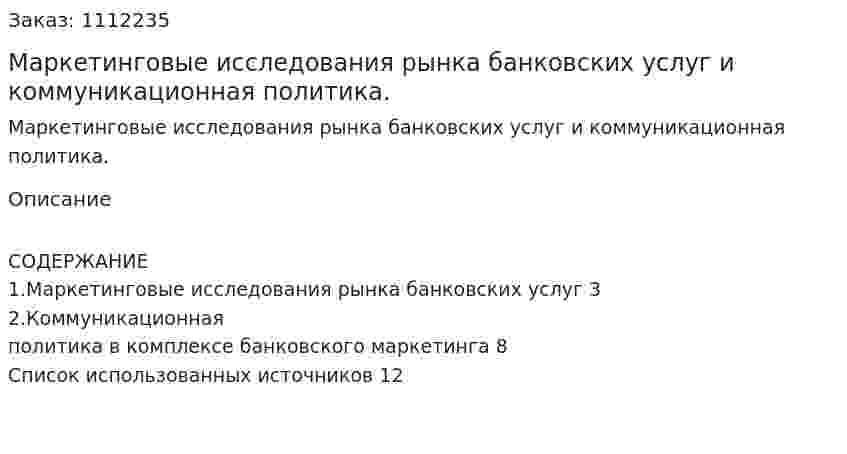 Маркетинговые исследования рынка банковских услуг и коммуникационная политика. (реферат) 