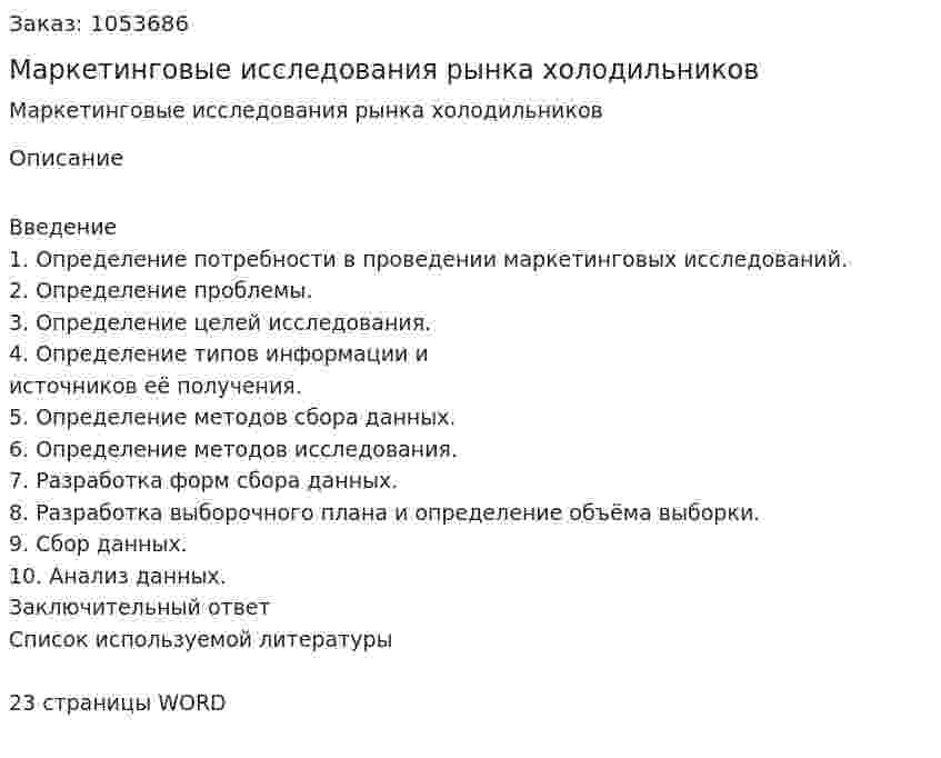 Маркетинговые исследования рынка холодильников (курсовая работа) 
