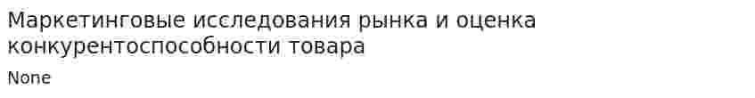 Маркетинговые исследования рынка и оценка конкурентоспособности товара