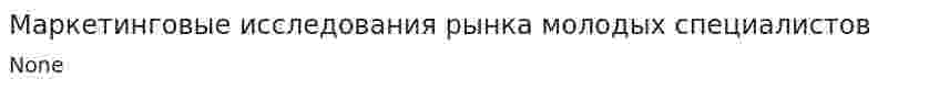 Маркетинговые исследования рынка молодых специалистов