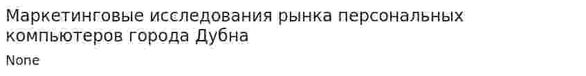 Маркетинговые исследования рынка персональных компьютеров города Дубна
