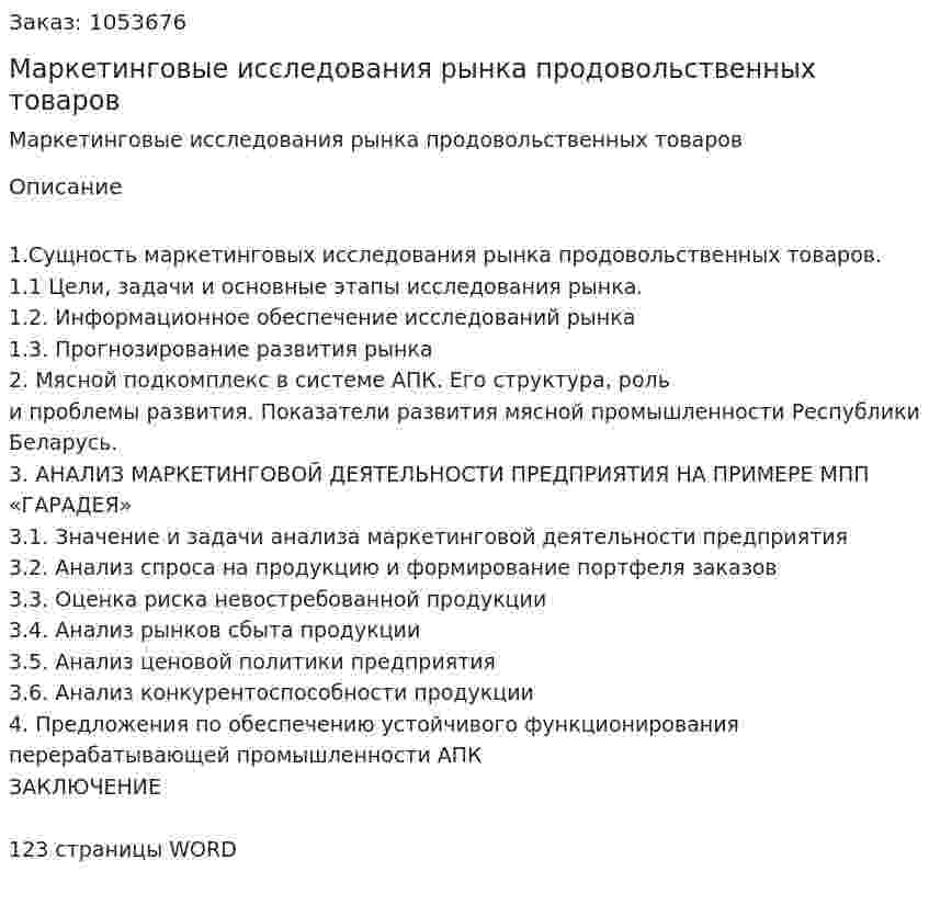 Маркетинговые исследования рынка продовольственных товаров (курсовая работа) 