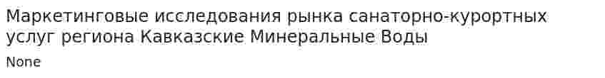Маркетинговые исследования рынка санаторно-курортных услуг региона Кавказские Минеральные Воды