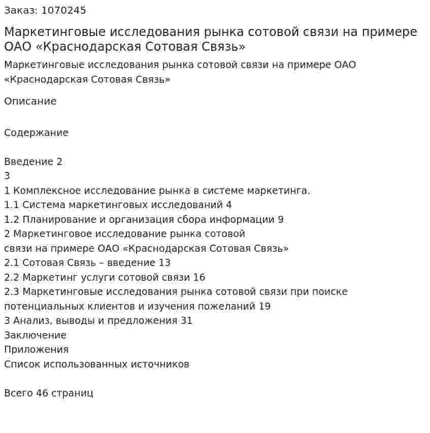 Маркетинговые исследования рынка сотовой связи на примере ОАО «Краснодарская Сотовая Связь» (курсовая работа) 