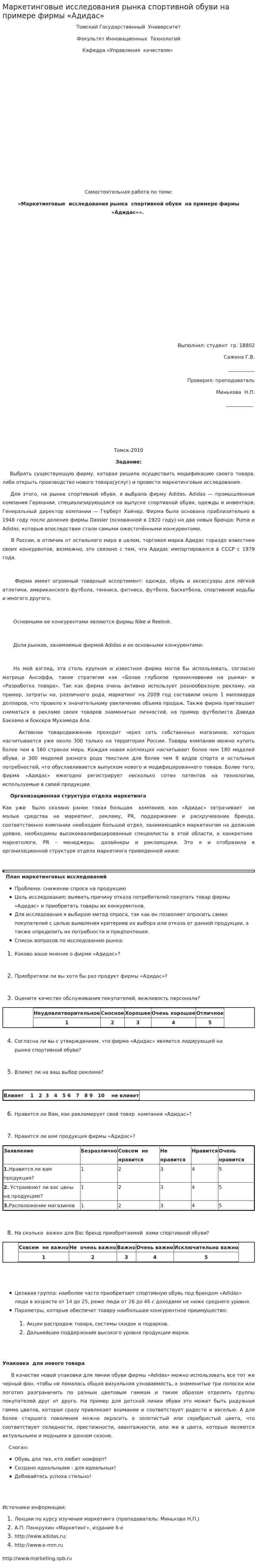 Маркетинговые исследования рынка спортивной обуви на примере фирмы «Адидас»