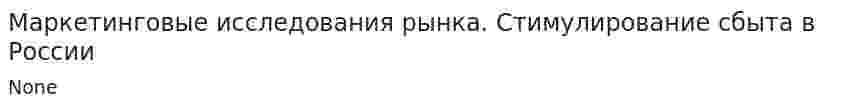 Маркетинговые исследования рынка. Стимулирование сбыта в России