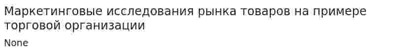 Маркетинговые исследования рынка товаров на примере торговой организации