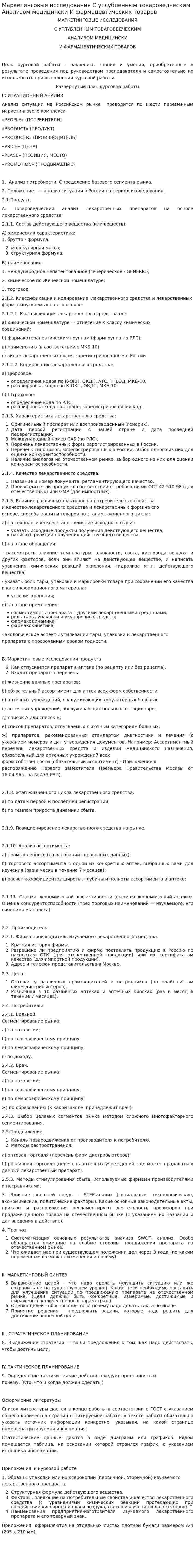 Маркетинговые исследования С углубленным товароведческим Анализом медицински И фармацевтических товаров