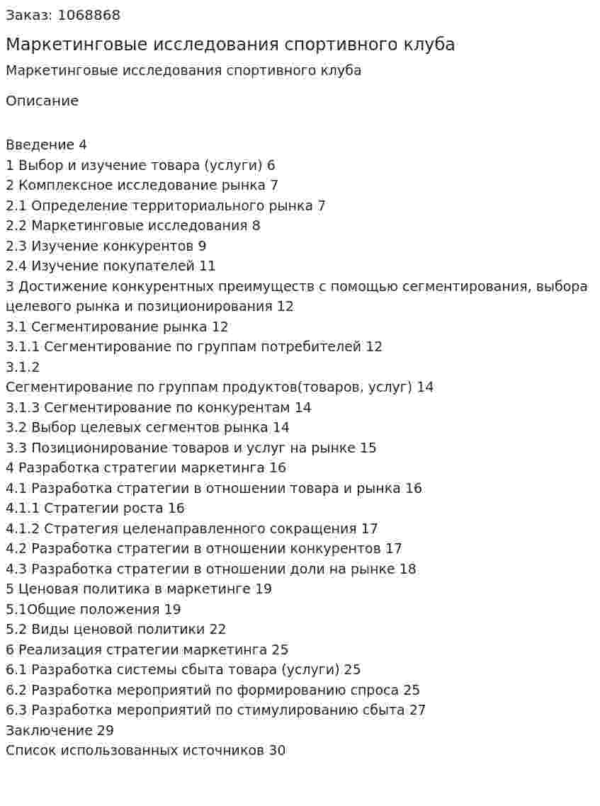 Маркетинговые исследования спортивного клуба (курсовая работа) 