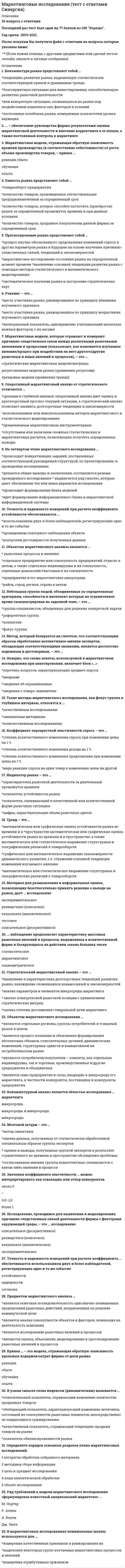     
          Описание
          32 вопроса с ответамиСдано на 80 баллов из 100 ХорошоГод сдачи -2018-2021.После покупки Вы получите файл с ответами на вопросы которые указаны ниже:***(Если нужна помощь с другими предметами или сдачей тестов онлайн, пишите в личные сообщения) 
          Оглавление
          1. ... Директ-маркетинг – это … *антимаркетинг *сетевой маркетинг *сейлз-промоушен *прямой маркетинг2. Функциональная структура службы маркетинга ориентирована на … *товары и услуги предприятия *разделение маркетинговой деятельности по видам*рынки регионов деятельности предприятия3. К средствам удовлетворения потребностей относятся: товары, услуги, технологии, …*ценные бумаги*информация, деньги*производственное помещение, деньги и ценные бумаги, информация *деньги и ценные бумаги, трудовые ресурсы, информация4. Если новый товар своим внешним видом напоминает прежнее изделие, однако обладает рядом новых свойств или вообще имеет иные характеристики, – это диверсификация … *конгломератная *концентрическая *горизонтальная *латеральная5. Если ресторан А размещает рекламу ресторана Б, в то время как ресторан Б продвигает услуги ресторана А, то такой тип взаимодействия является … *cost per impression *локальной акцией *cross promotion *конкурирующей рекламой6. Маркетинговая стратегия представляет собой … *комплекс приемов поведения предпринимателей на рынке *комплекс планов изучения рынка, формирования товарного ассортимента, ценовой политики, коммуникационной и сбытовой деятельности*воплощение комплекса принципов, с помощью которых формируются конкретные цели маркетинга на определенный период и организуется достижение этих целей с учетом возможностей конкретного субъекта рынка7. Стратегия отступления в матрице Бостонской консалтинговой группы соответствует позиции … * «звезда» * «дойная корова» * «трудный ребенок» * «собака»8. Ценовая конкуренция от неценовой отличается … *уровнем коэффициента эластичности предложения по цене *ролью цены в конкуренции за объем сбыта *тем, что ценовая конкуренция имеет место на рынке с высоким уровнем дохода9. Коммуникация – это … *инициирование выхода материалов в СМИ работы во время организации специального мероприятия, посвященные привлечению внимания к проекту со стороны потенциальных посетителей и СМИ *информационное взаимодействие субъектов, характеризуемое суверенитетом участников и их ценностей, интересов, представлений об объекте взаимодействия и отношения к нему *cодействие продаже, сбыту, проведение мероприятий, воздействующих на конечного потребителя10. Внедрение нового товара на рынок нужно осуществлять*на основании результатов рыночных исследований*в зависимости от того, сформировалась ли потребность в нем на рынке*как только наметился спад объема продаж наиболее ходового товара11. Управленческая деятельность в маркетинговом отделе осуществляется на трёх уровнях (сверху – вниз):*стратегический, тактический, оперативный;*тактический, стратегический, оперативный;*тактический, оперативный, стратегический,*все выше перечисленные варианты верны.12. В основе моделирования покупательского поведения лежит … *сегментация потребителей по какому-либо признаку *влияние коммуникативного воздействия на потребителя *выявление зависимости поведения покупателей от различных факторов *выявление мнений покупателей о качестве и ценах товара13. Наиболее доходной стратегией ценовой конкуренции является стратегия … «завышенная цена» одного из типов, в зависимости от рыночной ситуации «цена лидера» «снятие сливок»14. Маркетинг услуг – это процесс … *реализации услуг через удовлетворение потребностей клиентов *разработки, продвижения и реализации услуг, ориентированный на выявление и удовлетворение специфических потребностей клиентов *по реализации услуг, ориентированный на организацию мероприятий по их продвижению на рынок и стимулирование сбыта *продвижения и реализации услуг, ориентированный на удовлетворение физиологических потребностей клиентов15. Метод исследования материалов, опубликованных в СМИ, применяемый для оценки качественного и количественного присутствия компании (персоны, бренда, идеи) в прессе, – это … контент-анализ нейминг промоушн мониторинг СМИ16. Наиболее выгодным для продвижения мероприятия является присутствие на нем …*директора *телевизионной группы *большого количества гостей *вип-гостя17. Услуга гостеприимства – это товар … *повседневного спроса *предварительного выбора *особого спроса*пассивного спроса18. К открытым вопросам относятся … *альтернативный вопрос, мультивыбор, ассоциативный вопрос, рассказ по картинке *шкала Лайкерта, оценочная шкала, неструктурированный вопрос, задание закончить предложение *ассоциативный вопрос, неструктурированный вопрос, задание закончить предложение, рассказ по картинке шкала важности, шкала внимания к покупке, оценочная шкала, дихотомный вопрос19. Комплекс маркетинга «Семь Пи» включает такие элементы, как: товар, цена, место, продвижение, … *персонал, программирование, позиционирование *материальные свидетельства, персонал, позиционирование *персонал, материальные свидетельства, способ предоставления услуг *материальные свидетельства, способ предоставления услуг, программирование20. Если коэффициент ценовой эластичности спроса равен минус двум, то это означает, что спрос … неэластичен весьма эластичен эластичнее, чем при коэффициенте равном плюс двум21. Конкуренция продавцов имеет место … *В случае рынка покупателя *в случае рынка продавца *во всех случаях: продавцы всегда конкурируют в той или иной степени22. К элементам внутреннего маркетинга можно отнести … *культуру обслуживания *взаимоотношения с поставщиками *финансовую устойчивость предприятия *разработкам нового продукта23. Методом стимулирования сбыта через торговый персонал предприятия …*является установление прогрессивной комиссии *является совместная реклама *являются денежные премии *являются презентации услуг24. Маркетинговую стратегию нужно изменять … *в зависимости от прогнозов изменений рыночной ситуации *в соответствии с изменениями конъюнктуры спроса на товары *с учетом интересов возможных новых партнеров фирмы25. К социально-демографическим факторам, влияющим на состояние и развитие индустрии гостеприимства, относятся: … *численность потребителей, половозрастной состав потребителей, общее количество семей и их численный состав, жизненный цикл семьи, национальность, уровень образования потребителей, принадлежность к религиозным концессиям и др. *численность потребителей, половозрастной состав потребителей, жизненный цикл семьи, средние денежные доходы на одну семью, продолжительность оплачиваемых отпусков, уровень образования потребителей и др. *общая емкость рынка услуг гостеприимства, количество выходных и каникулярных дней, общая структура доходов и расходов потребителей, расходы на отдых и путешествия, средние денежные доходы на одну семью и др.26. Качественные цели предприятия гостеприимства: …*экономические достижения на рынках, занимаемых предприятием; положительное влияние на занятость и состояние рынка труда; увеличение доли рынков,занимаемых предприятием*экономические достижения на рынках, занимаемых предприятием; положительное влияние на занятость и состояние рынка труда; поддержка социальных программ*экономические достижения на рынках, занимаемых предприятием; производительность труда на одного работающего; поддержка социальных программ*объем прибыли; производительность труда на одного работающего; поддержка социальных программ27. Основными принципами конкурентоспособности товара (услуги) являются … *качество, цена, ассортимент *комплексность, комплементарность, качество *социальная адресность, относительность, гомогенность *комплексность, относительность, социальная адресность28. Анализ возможностей освоения сегмента рынка предприятий гостеприимства предполагает … *выявление позиций основных конкурентов, оценку риска, возможность вливания инвестиций *прогнозирование возможного объема продаж и прибыли, выявление позиций основных конкурентов, оценку риска *прогнозирование возможного объема продаж и прибыли, оценку риска, возможность использования психологических методов ценообразования29. Прогнозирование спроса заключается в … *планировании объема продаж на последующий период *научном предсказании развития спроса с помощью статистического моделирования или экспертных оценок *разработке стратегической матрицы (решетки) *систематизации данных после проведенного маркетингового исследования30. Деловым планам гостиничного предприятия является … *план продаж*календарь*специализированных выставок *план заезда*план эвакуации31. Маркетинг ставит производство в функциональную зависимость от объемов и структуры спроса на … уровне *стратегическом *оперативном *операционном *тактическом32. Если планируется ужин с шоу-программой и танцами, количество гостей – 100 человек, то оптимальная площадь помещения для проведения этого мероприятия – … 520–560 м2 120–160 м2 260–300 м290–100 м2 
            
            
            Маркетинговые стратегии в HoReCa (тест с ответами Синергия) Маркетинг Ответы.80 баллов (Тест Синергия)Маркетинг (ответы на тест Синергия)Маркетинг (ответы на тест Синергия). 2⭐ Маркетинг (ответы на тест Синергия / МТИ / МосАП)⭐ Маркетинг (ответы на тест Синергия / МТИ / МосАП, март 2022)Маркетинг Ответы Синергия тесты (30 вопросов)Маркетинг в индустрии гостеприимства (тест с ответами Синергия)Маркетинг (МОИ и Синергия) 2019-2021Маркетинг МОИ Синергия 2021 год ПРОВЕРЕННЫЙМаркетинг (новый) тест с ответами Синергия Маркетинг​ (обучение), 1 курс, СинергияМаркетинг.Обязательные задания МЭБИК (тест 32 вопроса)Маркетинговые исследования и ситуационный анализ (тест с ответами Синергия)