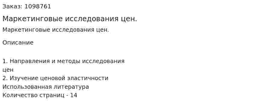 Маркетинговые исследования цен. (реферат) 