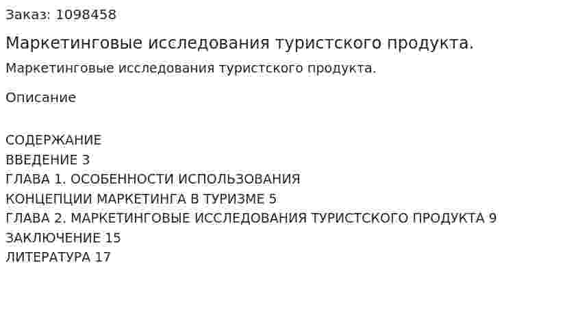 Маркетинговые исследования туристского продукта. (реферат) 