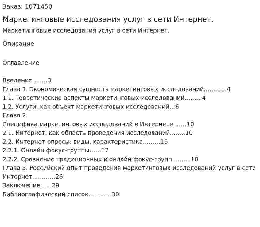 Маркетинговые исследования услуг в сети Интернет. (курсовая работа) 