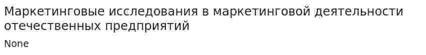 Маркетинговые исследования в маркетинговой деятельности отечественных предприятий