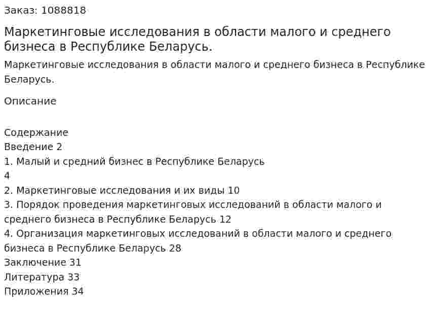 Маркетинговые исследования в области  малого и среднего бизнеса в Республике Беларусь. (курсовая работа) 
