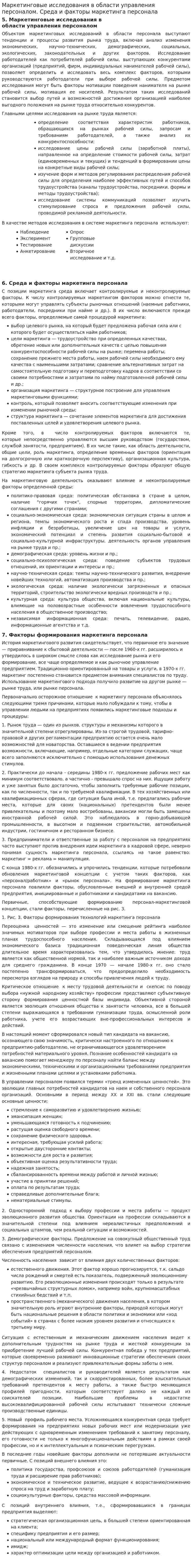 Маркетинговые исследования в области управления персоналом. Среда и факторы маркетинга персонала