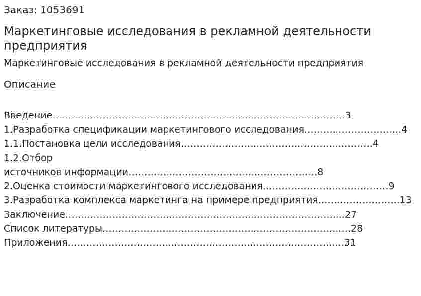 Маркетинговые исследования в рекламной деятельности предприятия (курсовая работа) 