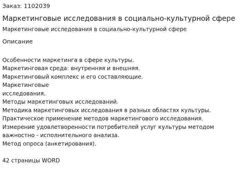 Маркетинговые исследования в социально-культурной сфере (курсовая работа) 