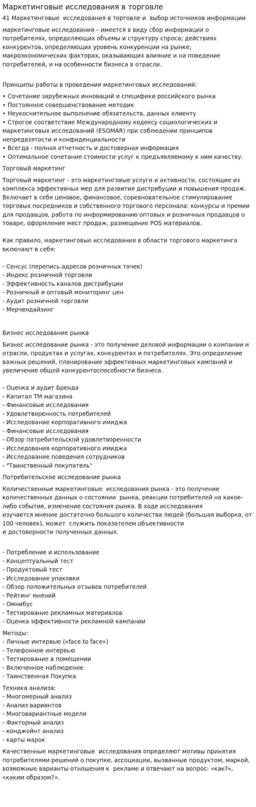 Маркетинговые исследования в торговле